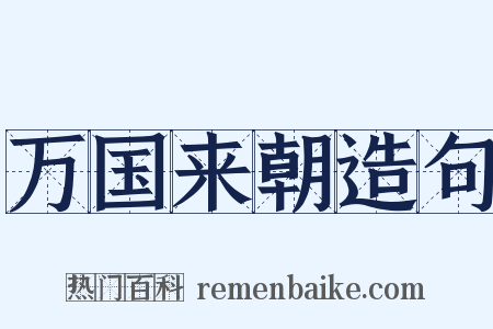 万国来朝造句是什么意思的图片